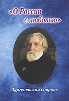 "О России с любовью". Тургеневский сборник