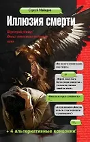 Иллюзия смерти