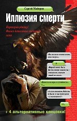 Иллюзия смерти