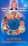 Астрология здоровья