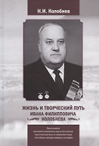 Жизнь и творческий путь Ивана Филипповича КОЛОБНЕВА. Биография ОСНОВОПОЛОЖНИКА научной школы ВЫСОКОПРОЧНЫХ И ЖАРОПРОЧНЫХ ЛИТЕЙНЫХ АЛЮМИНИЕВЫХ СПЛАВОВ
