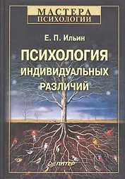 Психология индивидуальных различий.