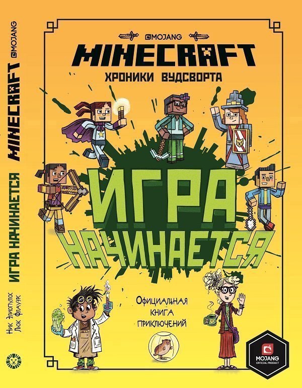 

Minecraft Хроники Вудсворта Игра начинается Офиц. кн. приключ. (ПервЗнакMinecraft) Токарева