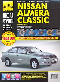 Nissan Almera Classic. Руководство по эксплуатации, техническому обслуживанию и ремонту