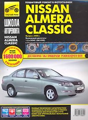 Nissan Almera Classic. Руководство по эксплуатации, техническому обслуживанию и ремонту