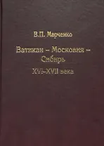 Ватикан - Московия - Сибирь. XVI-XVII века