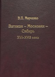 Ватикан - Московия - Сибирь. XVI-XVII века
