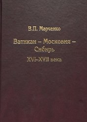 Ватикан - Московия - Сибирь. XVI-XVII века