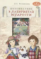Путешествие в лабиринтах мудрости. Философия для младших школьников. Книга для совместного чтения и размышлений детей 8-10 лет и взрослых