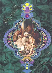 Гарем. Красота, любовь, тайна