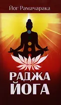 Раджа йога Учение йоги о психическом мире человека (2 изд) (м) Йог