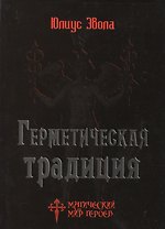 Герметическая традиция