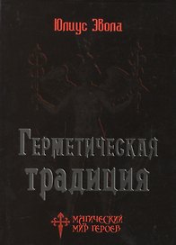 Герметическая традиция