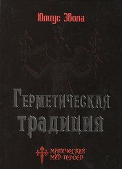 Герметическая традиция