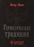 Герметическая традиция - 0