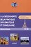 A la decouverte de la pratique diplomatique et consulaire: Manuel S17 de francais: Знакомство с дипломатической и консульской практикой: Учебник французского языка - 0