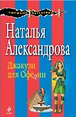 Джакузи для Офелии: роман - 0