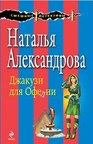 Джакузи для Офелии: роман