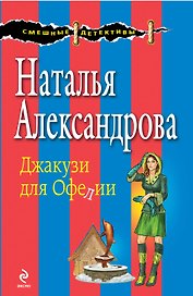 Джакузи для Офелии: роман