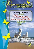 Похищение по-американски : роман