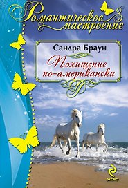 Похищение по-американски : роман
