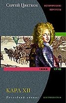 Карл XII Последний викинг