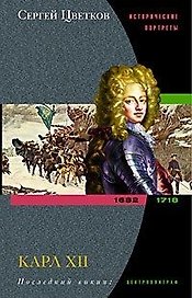 Карл XII Последний викинг