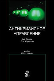 Антикризисное управление. 2-е изд. перераб. и доп. Учебник. Гриф УМО РФ. Гриф УМЦ Профессиональный учебник.