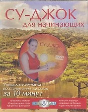 Су-джок для начинающих. Подарочный комплект в коробке(книга+DVD)