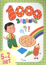 1000 заданий.5-7 года