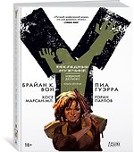 Y. Последний мужчина. Книга 2 - 1