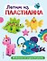 Лепим из пластилина: 40 объектов от лягушки до ракеты - 0