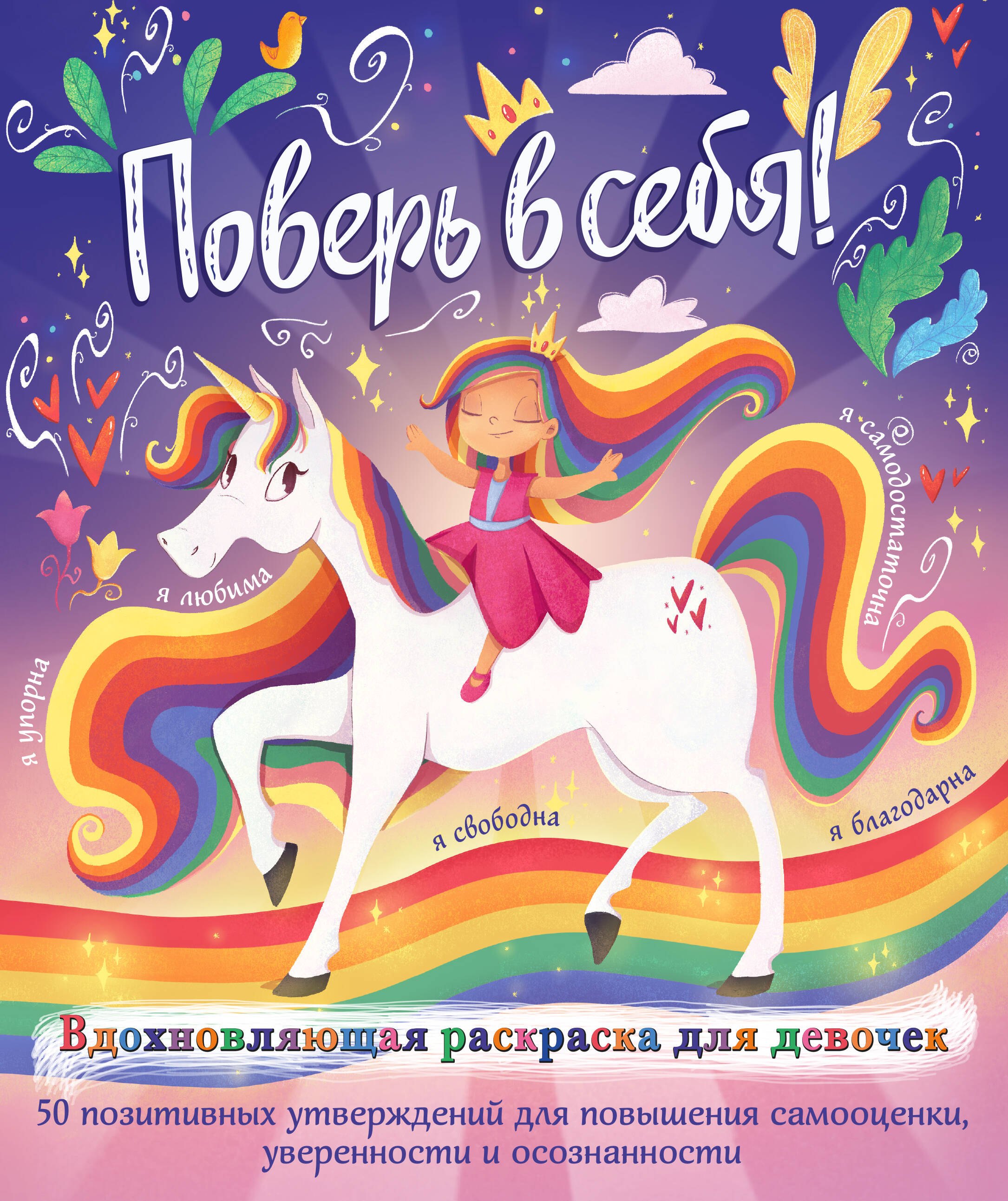 

Поверь в себя! Вдохновляющая раскраска для девочек