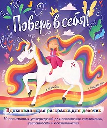 Поверь в себя! Вдохновляющая раскраска для девочек
