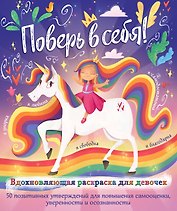 Поверь в себя! Вдохновляющая раскраска для девочек