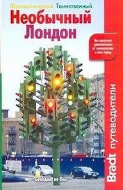 Необычный Лондон
