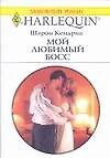Мой любимый босс (мягк). (Любовный роман 1744). Кендрик Ш. (АСТ)