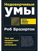 Недоверчивые умы: Чем нас привлекают теории заговоров - 0
