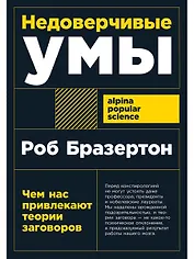 Недоверчивые умы: Чем нас привлекают теории заговоров