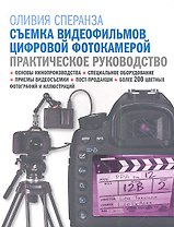 Съемка видеофильмов цифровой фотокамерой: практическое руководство