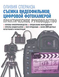 Съемка видеофильмов цифровой фотокамерой: практическое руководство