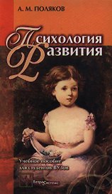 Психология развития: Учебное пособие для студентов вузов