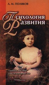 Психология развития: Учебное пособие для студентов вузов