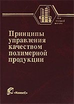 Принципы управления качеством полимерной продукции (Учебники и учебные пособия для студентов вузов). Садова А.Н. и др. (КолосС)