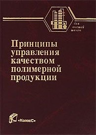 Принципы управления качеством полимерной продукции (Учебники и учебные пособия для студентов вузов). Садова А.Н. и др. (КолосС)