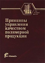 Принципы управления качеством полимерной продукции (Учебники и учебные пособия для студентов вузов). Садова А.Н. и др. (КолосС)