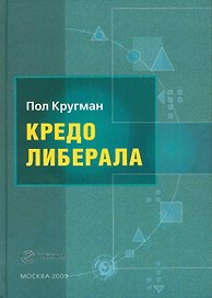 Кредо либерала