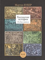 Хасидские истории. Поздние учителя Перевод с английского, немецкого и иврита