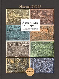 Хасидские истории. Поздние учителя Перевод с английского, немецкого и иврита