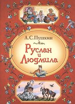 Руслан и Людмила